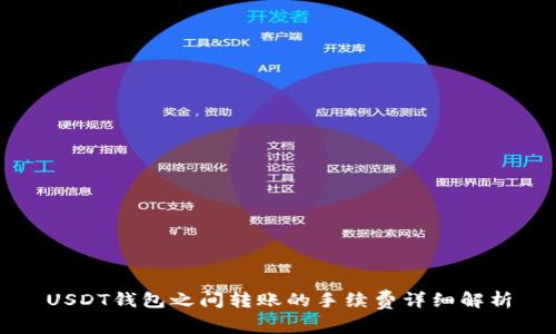 USDT钱包之间转账的手续费详细解析