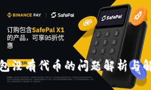 小狐钱包没有代币的问题解析与解决方案