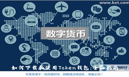 如何下载和使用Token钱包：全面指南
