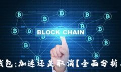   小狐钱包：加速还是取消