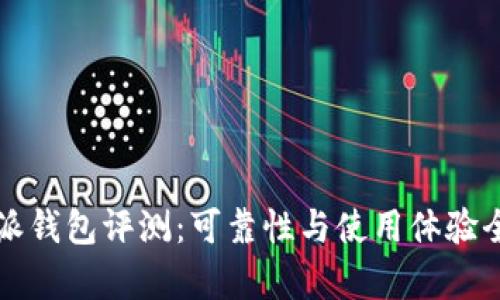 比特派钱包评测：可靠性与使用体验全解析