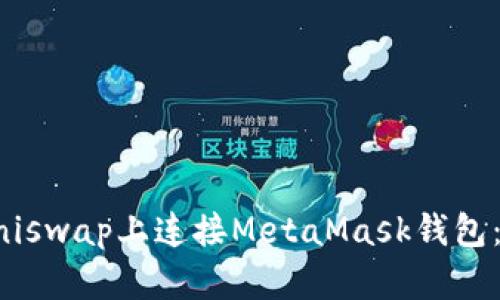 如何在Uniswap上连接MetaMask钱包：终极指南