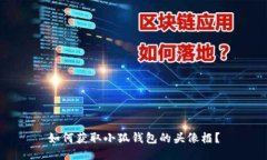 如何获取小狐钱包的头像