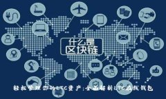 轻松管理你的LTC资产：全