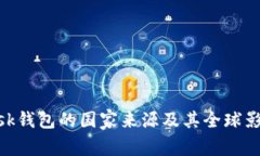 MetaMask钱包的国家来源及其