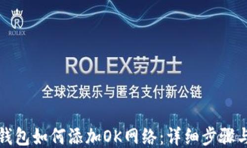 
小狐钱包如何添加OK网络：详细步骤与技巧