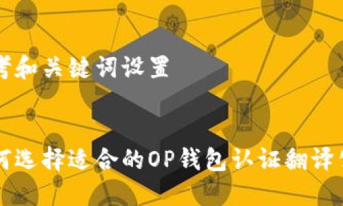思考和关键词设置


如何选择适合的OP钱包认证翻译公司
