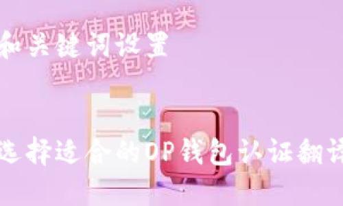 思考和关键词设置


如何选择适合的OP钱包认证翻译公司