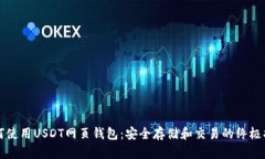 如何使用USDT网页钱包：安