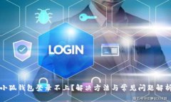 小狐钱包登录不上？解决