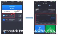 如何快速安全地将USDT充值