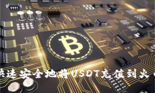 如何快速安全地将USDT充值到火币钱包