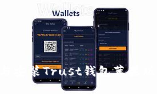 如何下载与安装Trust钱包苹果版：完整指南