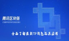 全面了解最新TP钱包及其应