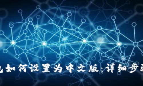 小狐钱包如何设置为中文版：详细步骤与技巧