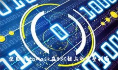使用MetaMask在BSC链上的完整