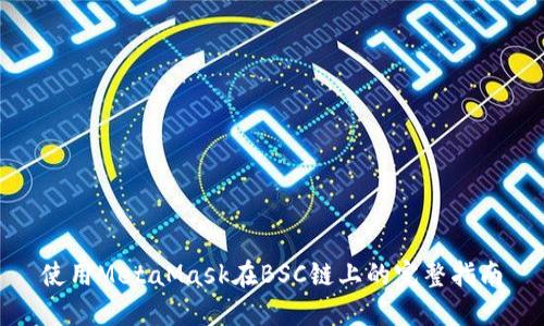 使用MetaMask在BSC链上的完整指南