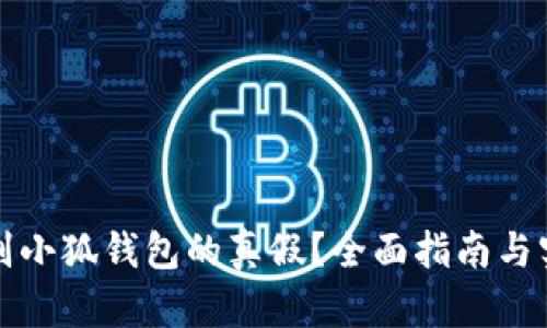 如何辨别小狐钱包的真假？全面指南与实用技巧