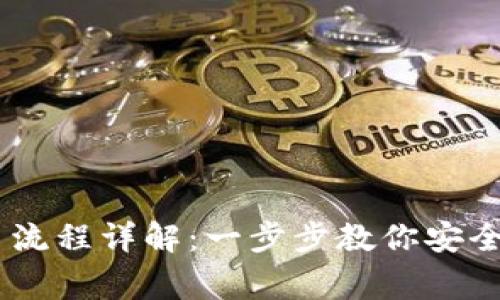 币赢提币流程详解：一步步教你安全迅速提币