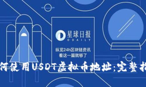 如何使用USDT虚拟币地址：完整指南