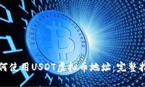 如何使用USDT虚拟币地址：完整指南
