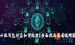 小狐钱包被盗如何处理？