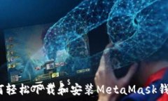  如何轻松下载和安装Met