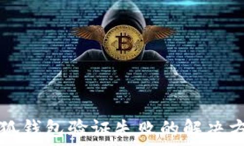   
小狐钱包验证失败的解决方法