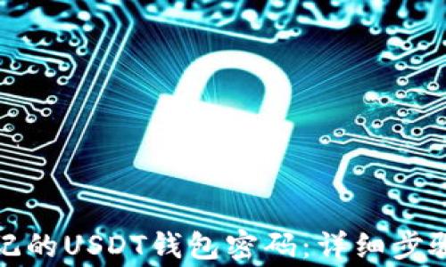 
如何找回忘记的USDT钱包密码：详细步骤与注意事项