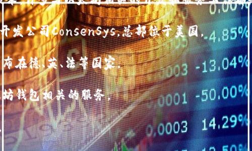 以太坊钱包公司并没有固定的一个地点，因为以太坊是一种去中心化的区块链技术，许多与以太坊相关的开发和服务工作都是全球性的。不过，有一些知名的以太坊钱包开发公司主要位于特定的地方，例如：

1. **美国**：许多知名的区块链公司和加密货币钱包的开发商，如MetaMask的开发公司ConsenSys，总部位于美国。

2. **欧洲**：一些公司在欧洲展开服务，例如区块链企业和钱包开发者也普遍分布在德、英、法等国家。

3. **亚洲**：在亚洲国家如新加坡和中国，一些初创公司和大型企业也提供以太坊钱包相关的服务。

总的来说，以太坊钱包开发公司的位置分布广泛，体现了区块链技术的全球性质。