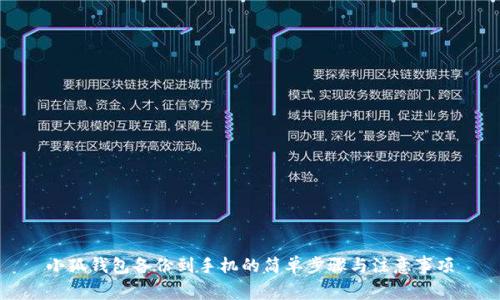 小狐钱包备份到手机的简单步骤与注意事项