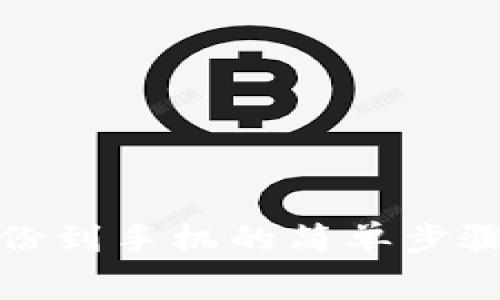 小狐钱包备份到手机的简单步骤与注意事项