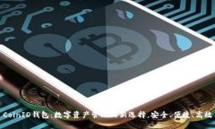 CoinID钱包：数字资产管理