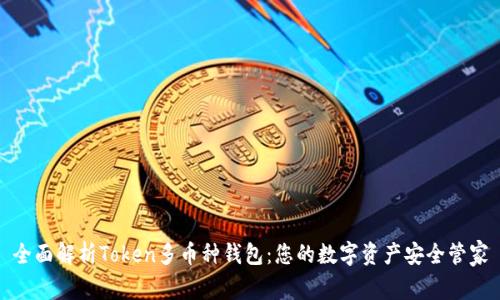 全面解析Token多币种钱包：您的数字资产安全管家