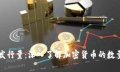 虚拟币发行量：深入了解