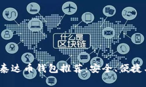 2023年最佳泰达币钱包推荐：安全、便捷与高效的选择