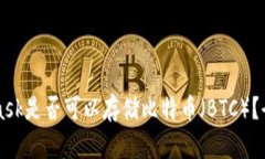 MetaMask是否可以存储比特币