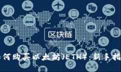 如何购买以太坊（ETH）：