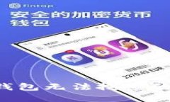如何解决小狐钱包无法搜
