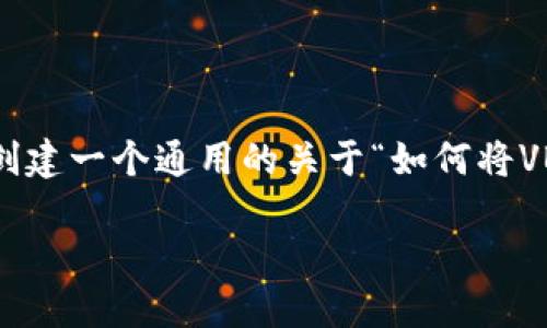 由于您提到的“VBC链接到小狐钱包”没有提供具体指示或背景信息，我将为您创建一个通用的关于“如何将VBC链接到小狐钱包”的内容提纲，以及相关的和关键词。请您根据需要进行调整。

### 如何将VBC链接到小狐钱包：完整指南