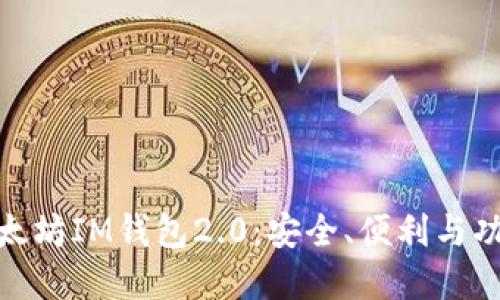 全方位解读以太坊IM钱包2.0：安全、便利与功能的完美结合
