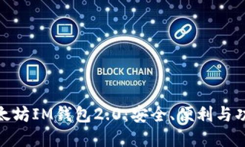 全方位解读以太坊IM钱包2.0：安全、便利与功能的完美结合