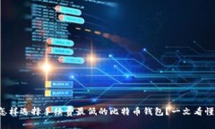 怎样选择手续费最低的比