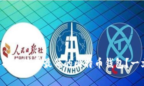 怎样选择手续费最低的比特币钱包？一文看懂！
