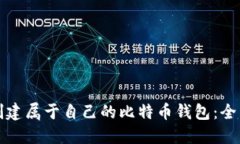 如何创建属于自己的比特