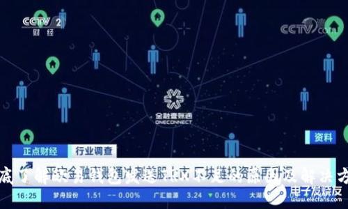 彻底了解欧易钱包发送TRX不足的原因及解决方案