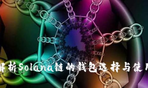 全面解析Solana链的钱包选择与使用指南
