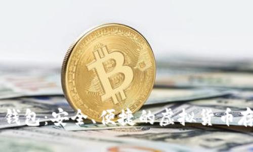币姐比特币钱包：安全、便捷的虚拟货币存储解决方案