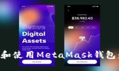 如何下载和使用MetaMask钱包