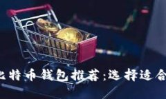 2023年最佳比特币钱包推荐